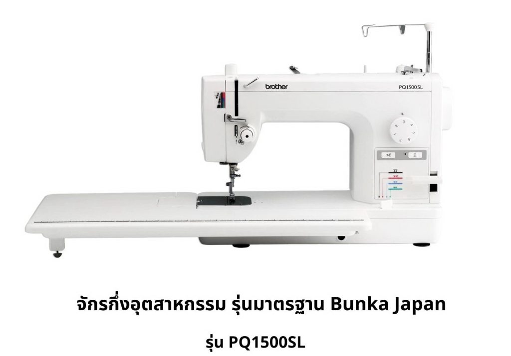 pq1500sl จักรเย็บผ้า BROTHER บุนกะ Bunka แฟชั่น