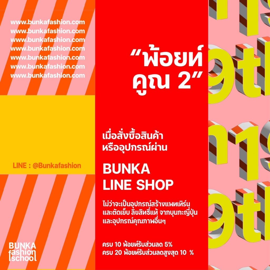 BUNKA19th Anniversary bunkafashionguide bunkamarket สำเพ็ง พาหุรัด วัดสน เจริญรัถ ฮงการ์เม้น hongshop chinaworld meraki ตลาดผ้า ตลาดผ้าญี่ปุ่น อุปกรณ์ตัดเย็บ บุนกะ บุนกะแฟชั่น bunka bunka fashion ตัดเย็บ โรงเรียนบุนกะ