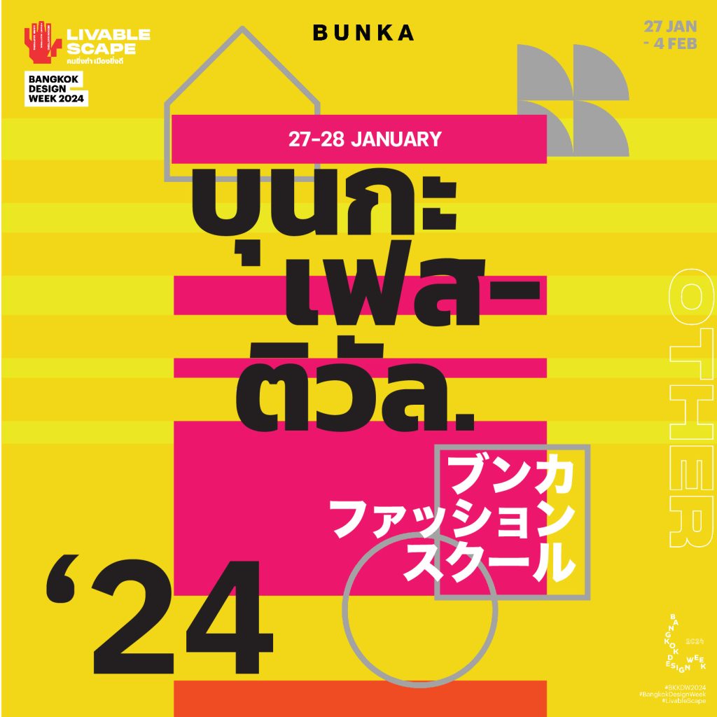 bangkokdesignweek2024 BunkaFestival2024 BKKDW2024 BangkokDesignWeek LivableScape ร้าน863 touchmarker บุนกะ บุนกะแฟชั่น โรงเรียนแฟชั่น โรงเรียนบุนกะ