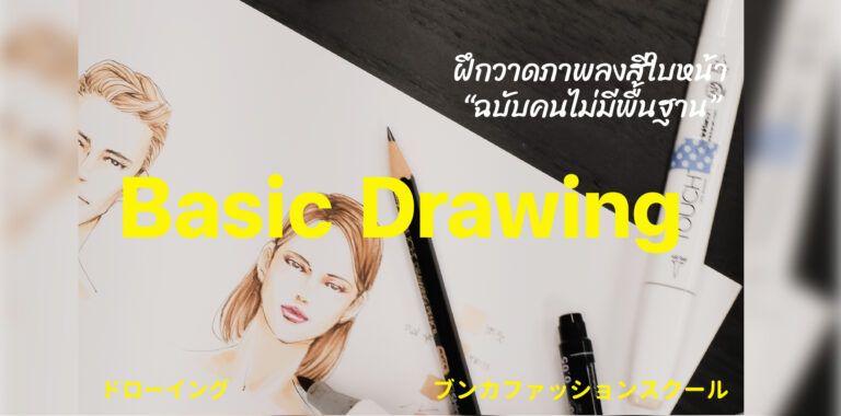 basicdrawing fashiondrawing วาดรูปหน้า วาดรูปแฟชั่น howtodraw touch shinhanart ปากกามาร์กเกอร์ portfolio portfoliofashion บุนกะ บุนกะแฟชั่น โรงเรียนบุนกะแฟชั่น โรงเรียนแฟชั่น สอนแฟชั่น เรียนแฟชั่น