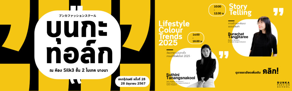 BunkaTalk storytelling Lifestyle Colourtrends colourtrands2025 บุนกะ บุนกะแฟชั่น โรงเรียนบุนกะแฟชั่น โรงเรียนแฟชั่น สอนแฟชั่น เรียนแฟชั่น